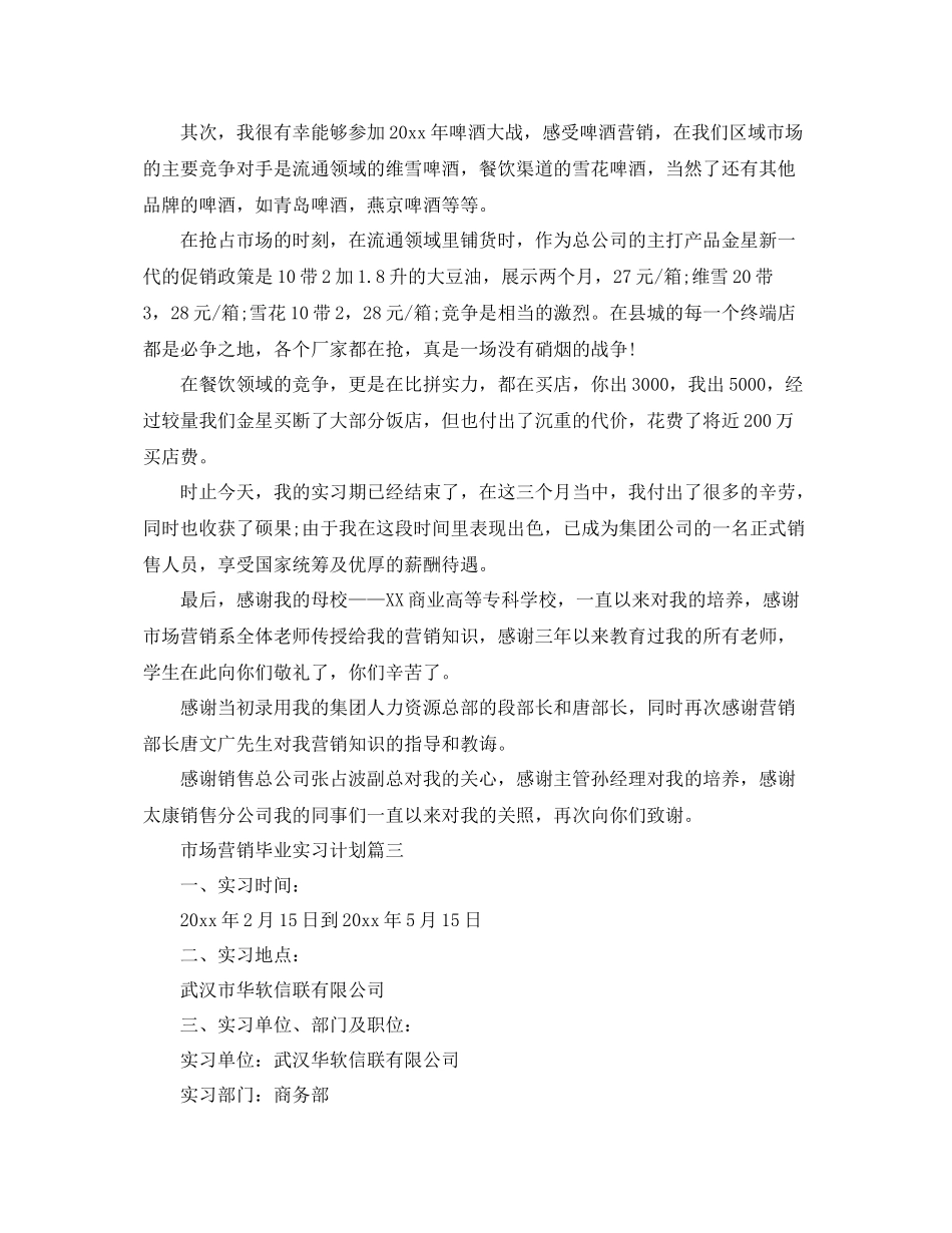 市场营销专业毕业实习计划 _第3页