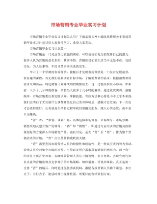 市场营销专业毕业实习计划 