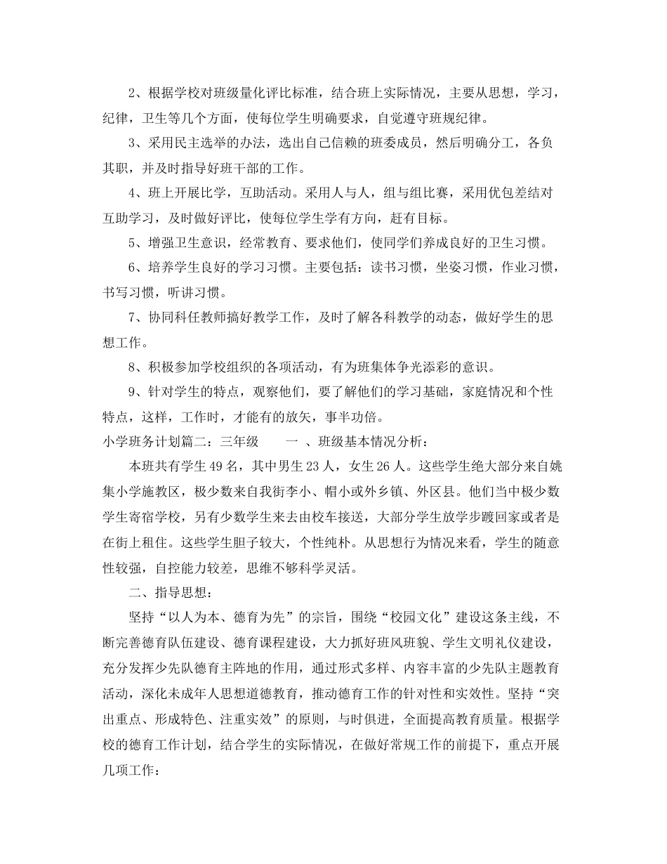 小学班务计划3篇 _第2页