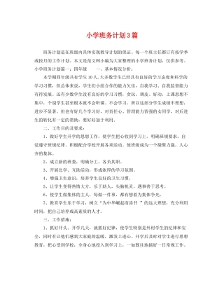 小学班务计划3篇 