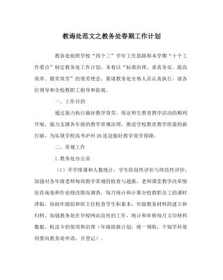 教导处范文教务处春期工作计划