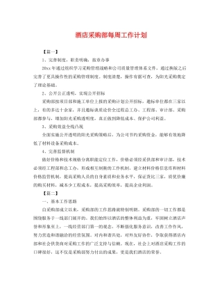 酒店采购部每周工作计划 
