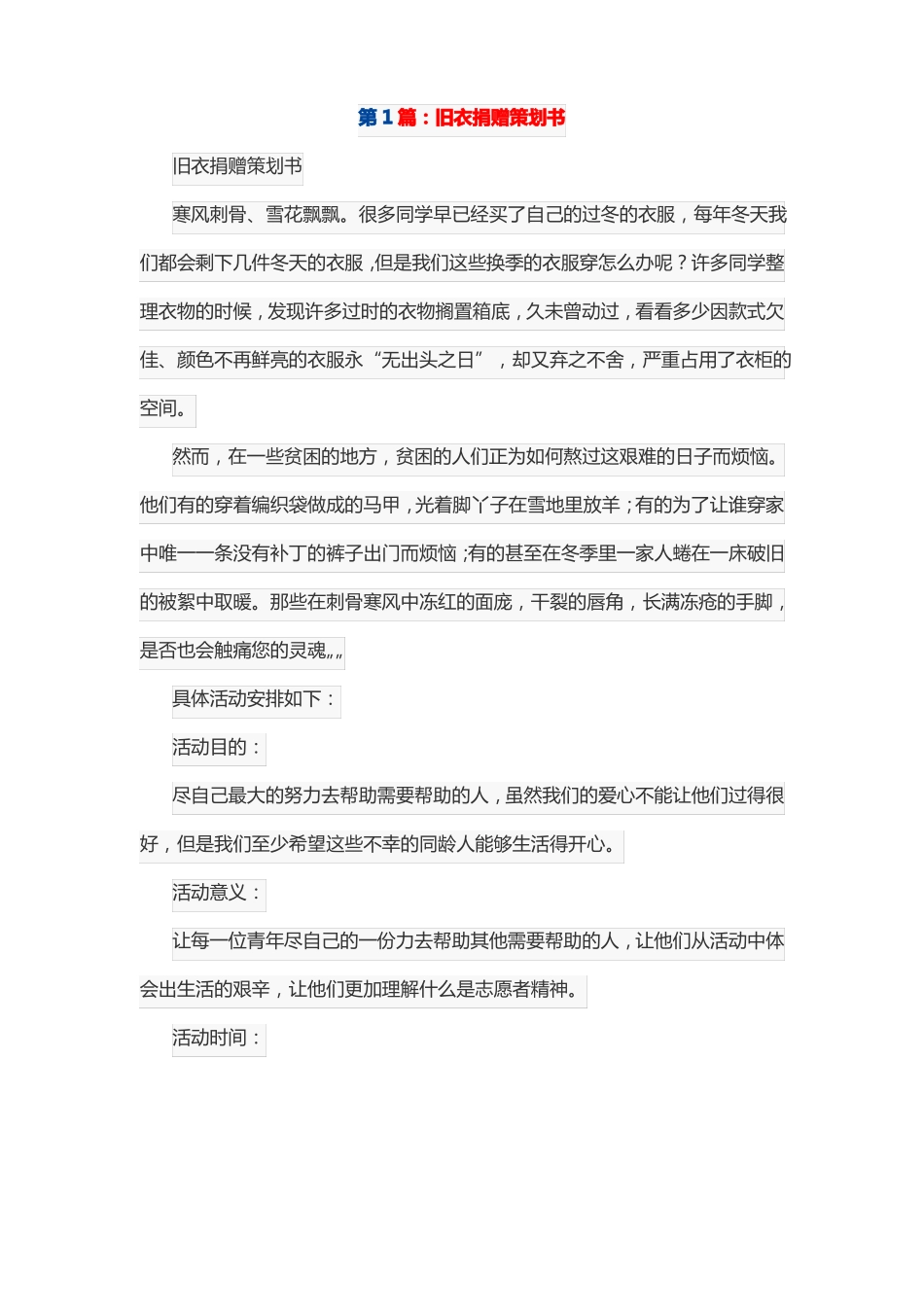 旧衣回收文案范文简短_第1页