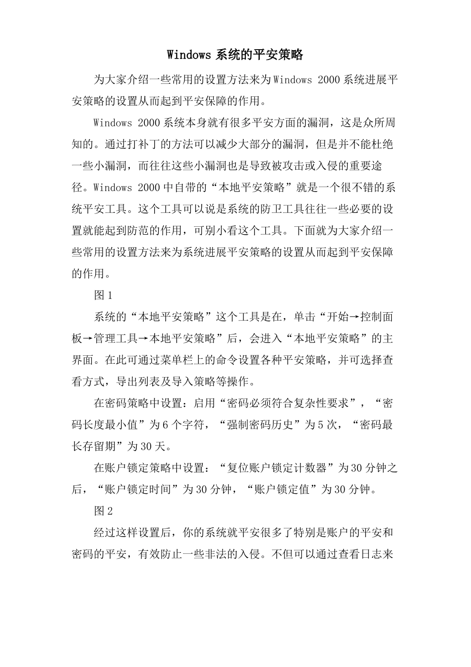 Windows系统的安全策略_第1页