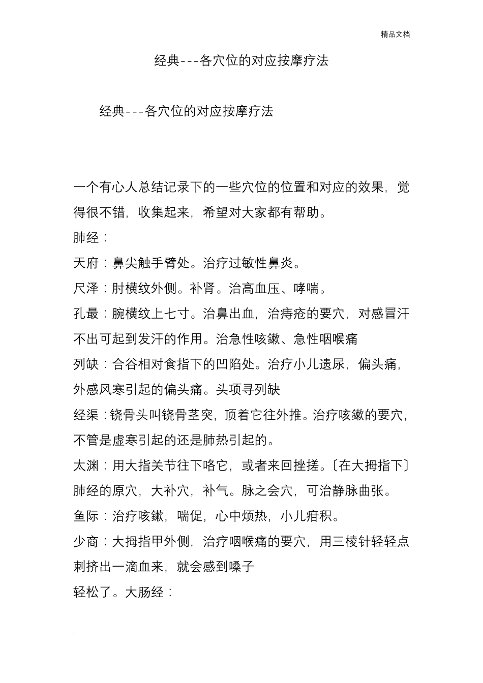 经典---各穴位的对应按摩疗法_第1页