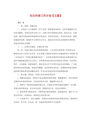 社区科普工作计划【五篇】 