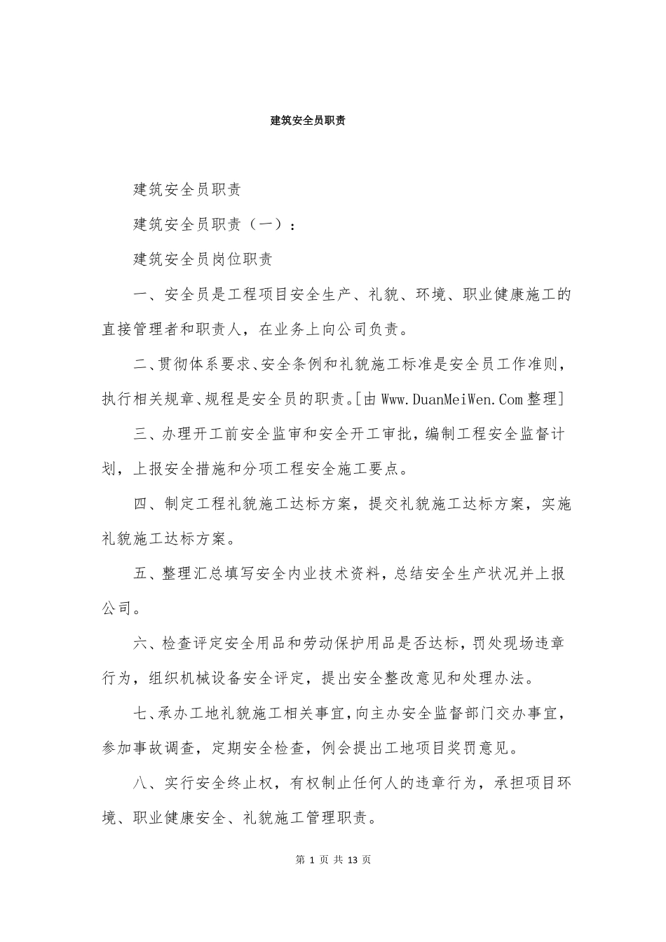 建筑安全员职责_第1页