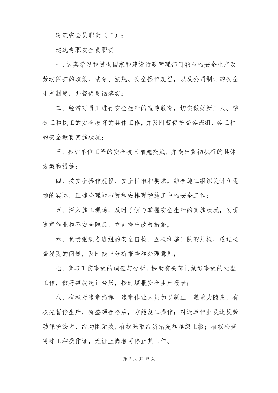 建筑安全员职责_第2页