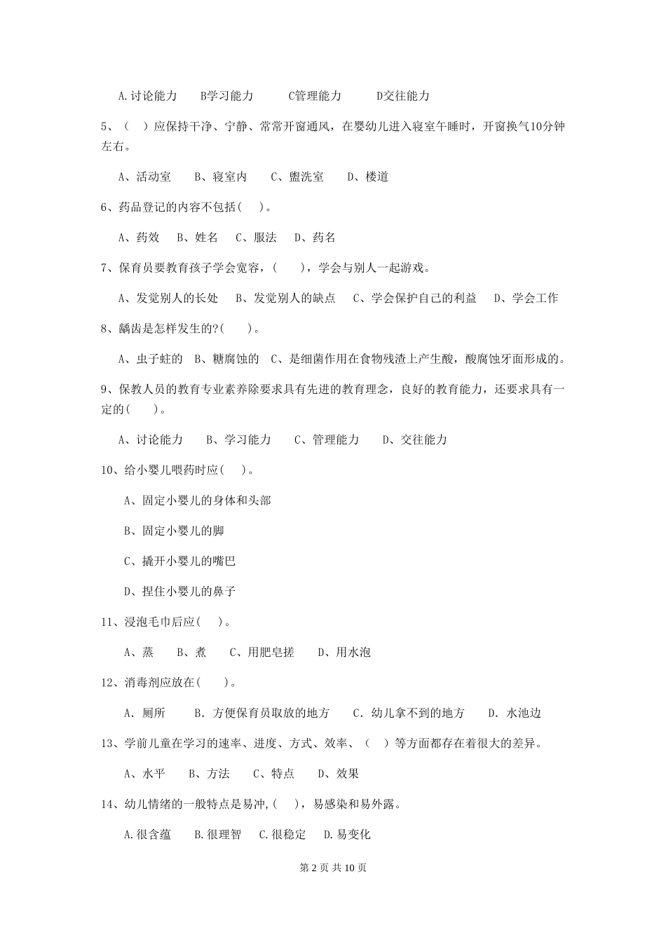 2024年幼儿园小班保育员开学模拟考试试题试题_第2页