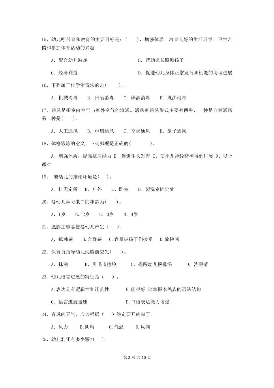 2024年幼儿园小班保育员开学模拟考试试题试题_第3页