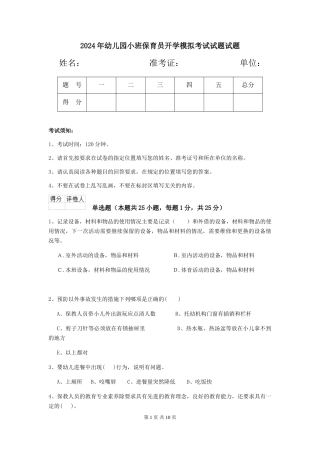 2024年幼儿园小班保育员开学模拟考试试题试题