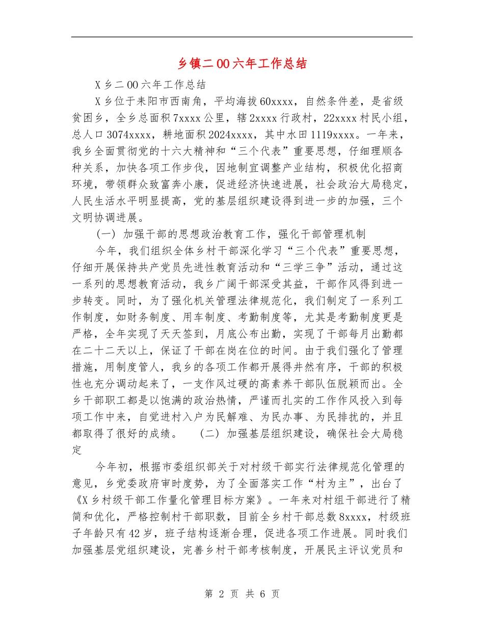 乡镇二OO六年工作总结_第2页