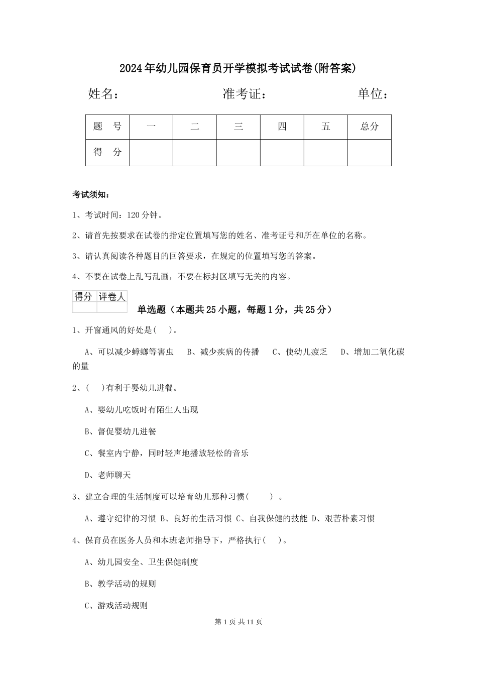 2019年幼儿园保育员开学模拟考试试卷(附答案)_第1页