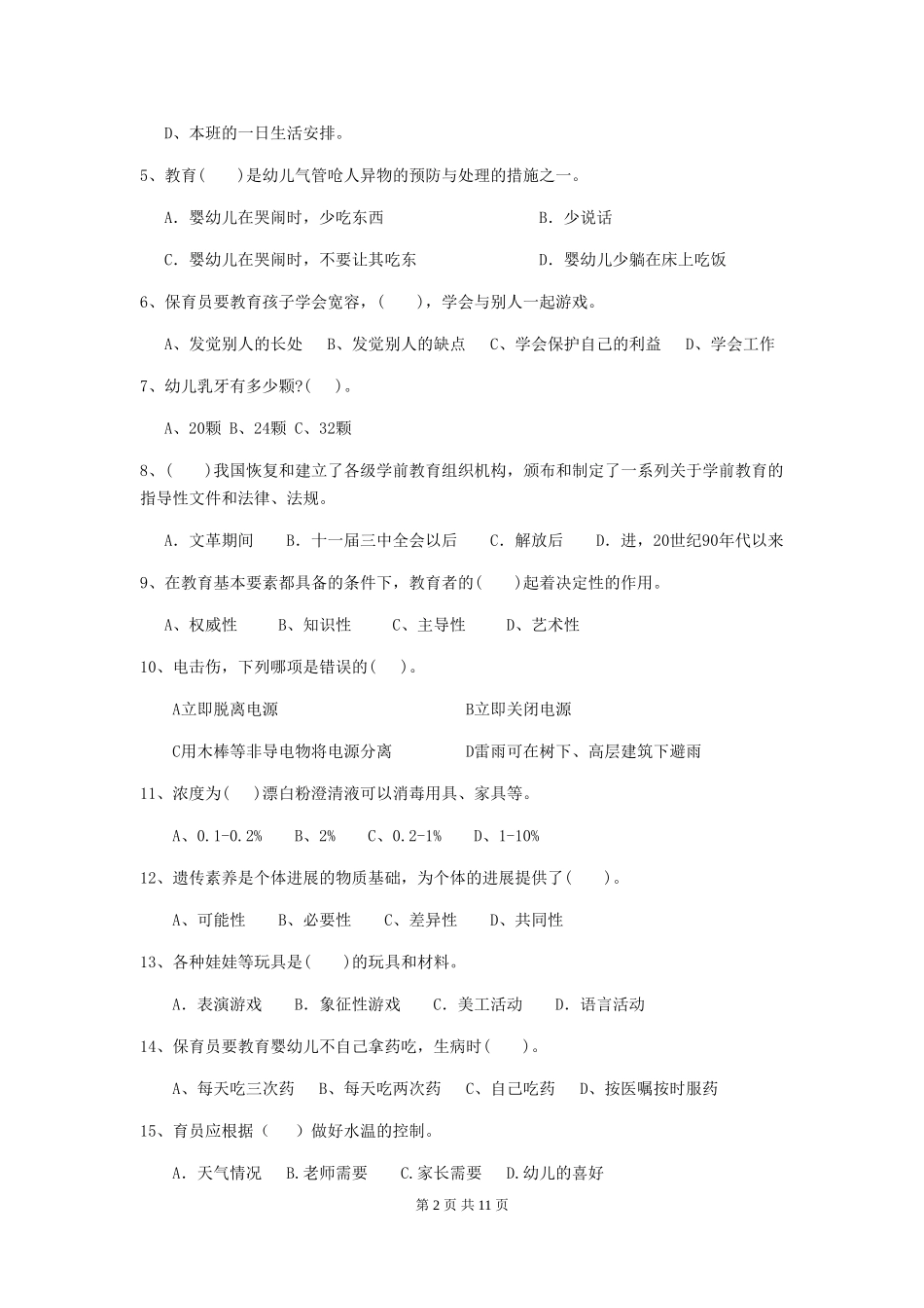 2019年幼儿园保育员开学模拟考试试卷(附答案)_第2页