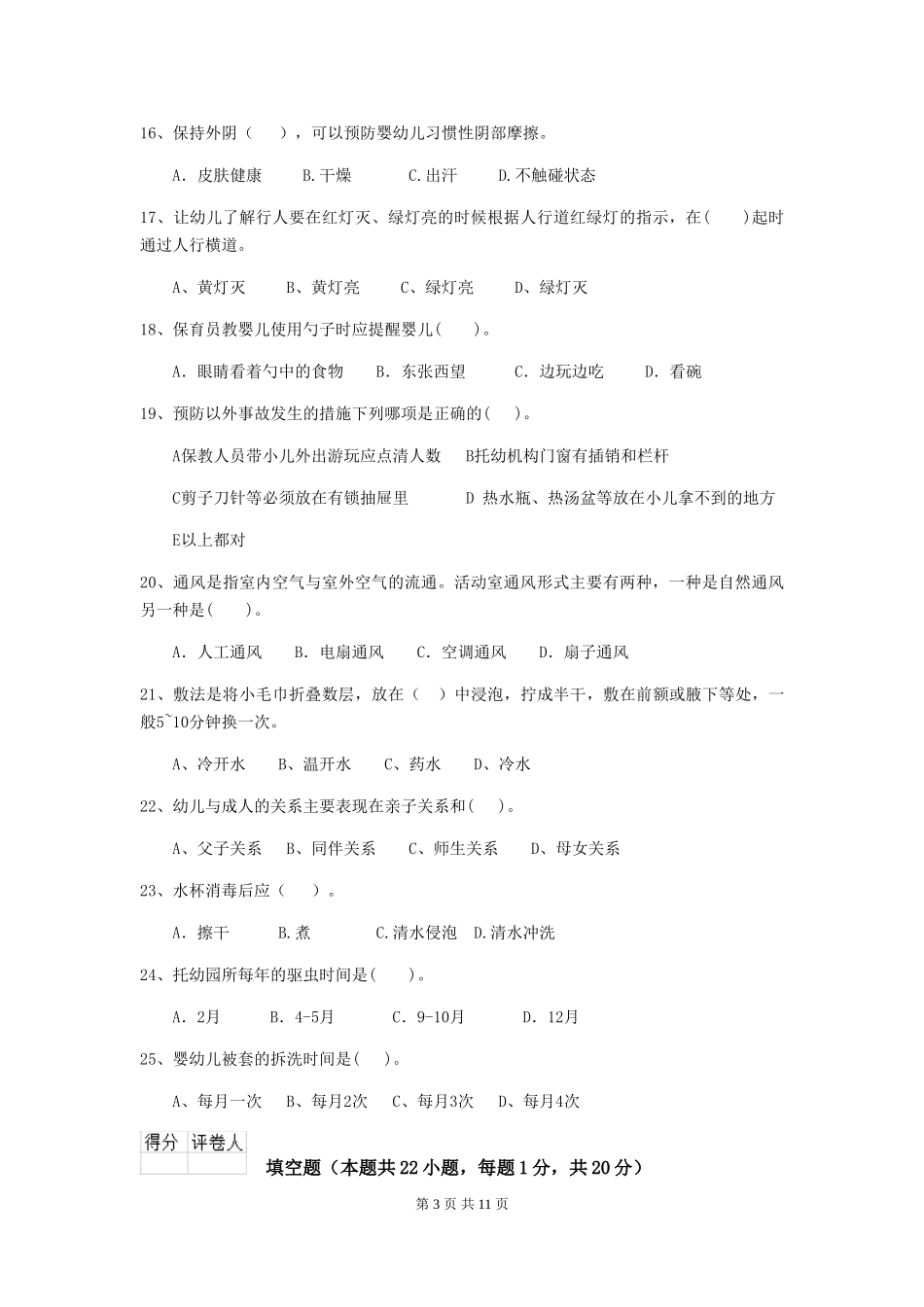 2019年幼儿园保育员开学模拟考试试卷(附答案)_第3页