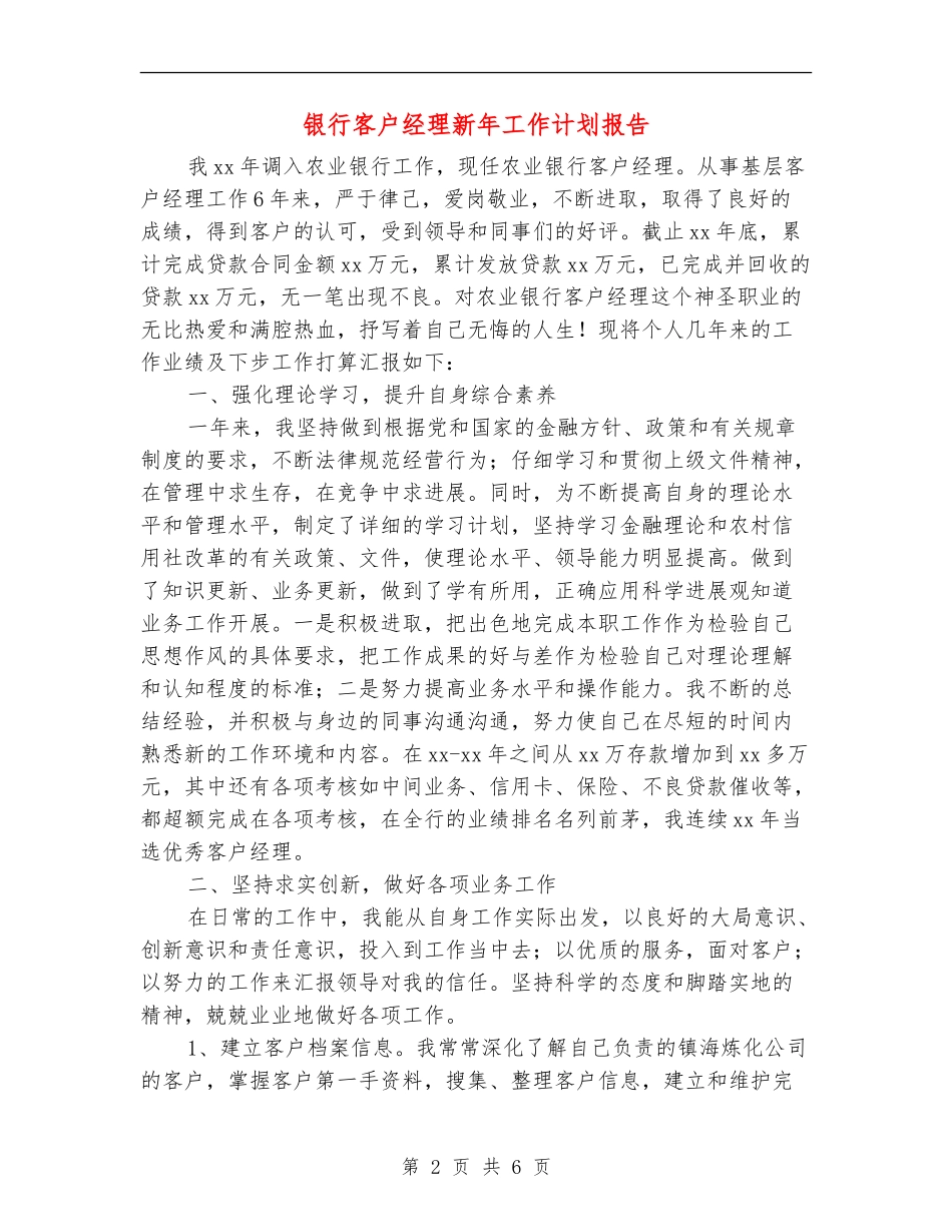 银行客户经理新年工作计划报告_第2页