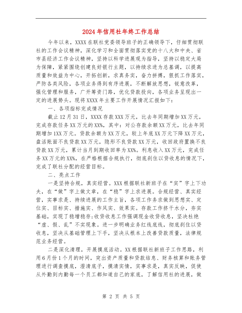 2024年信用社年终工作总结【最新版】_第2页