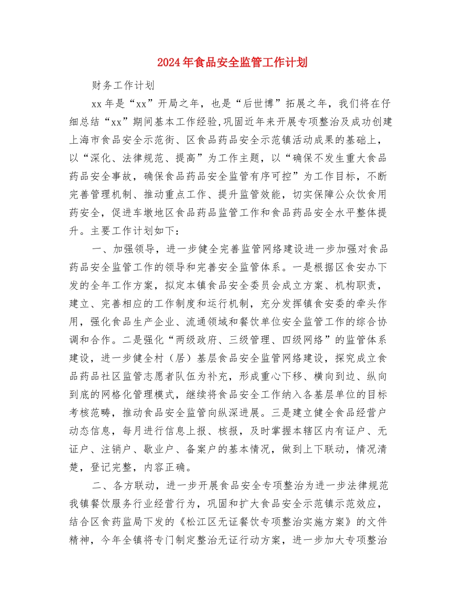 2024年食品安全的工作计划范文与2024年食品安全监管工作计划汇编.doc_第2页