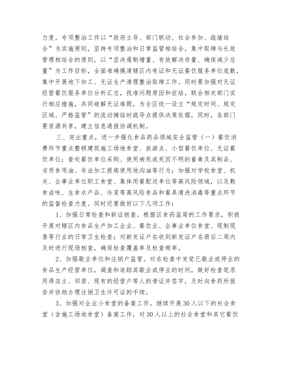 2024年食品安全的工作计划范文与2024年食品安全监管工作计划汇编.doc_第3页