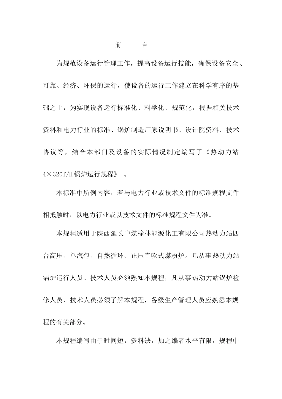 热动力站X320TH煤粉锅炉运行规程(修改版)_第2页