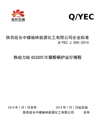 热动力站X320TH煤粉锅炉运行规程(修改版)