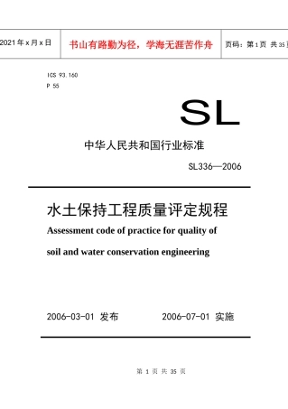 水土保持工程质量评定规程21716188