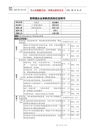 某啤酒企业采购员岗岗位说明书