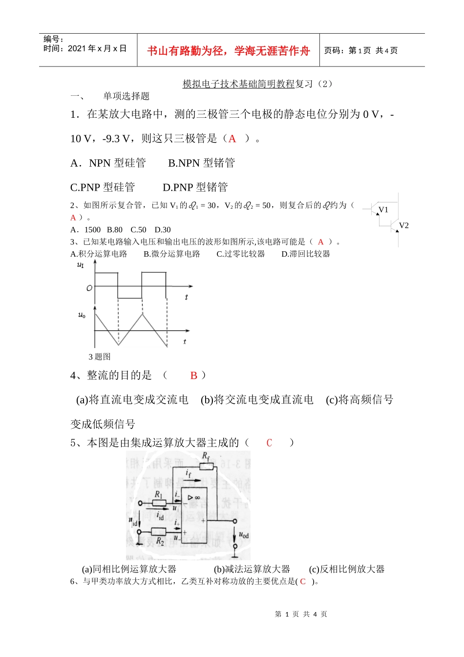 模拟电子技术基础简明教程复习(2)_第1页