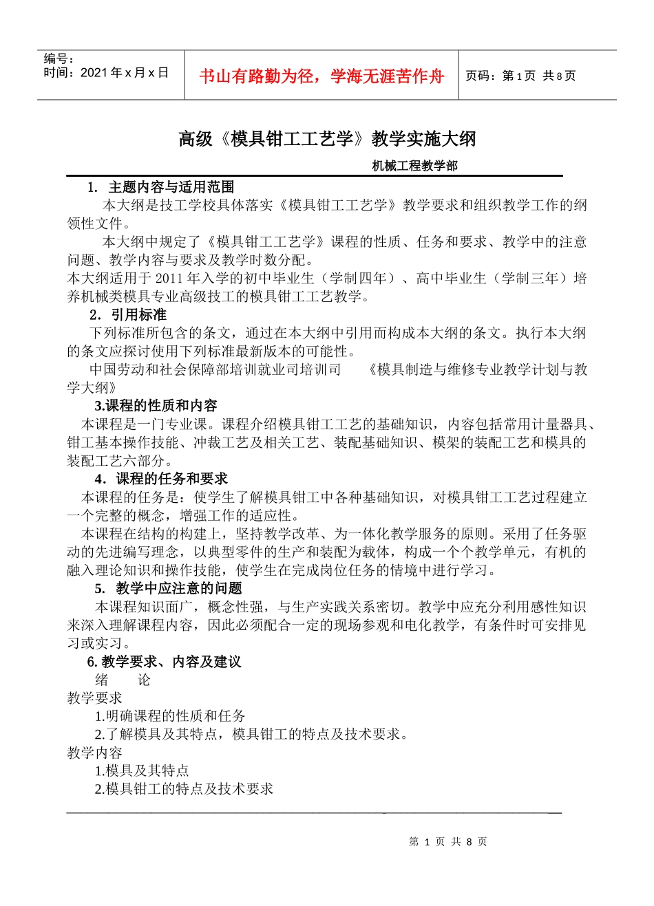 模具钳工工艺基础教学大纲高级_第1页