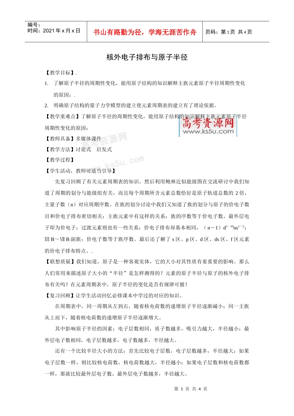 核外电子排布与原子半径doc-高考资源网_第1页