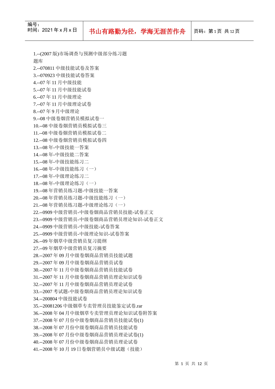 烟草中级考试试题题库(共483套)_第1页