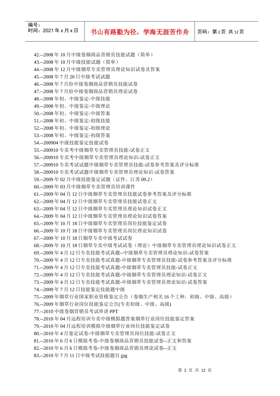 烟草中级考试试题题库(共483套)_第2页