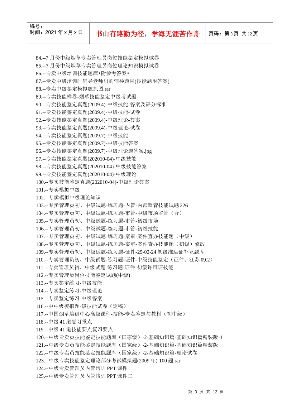 烟草中级考试试题题库(共483套)_第3页