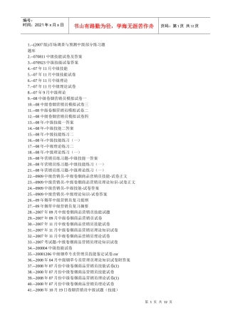 烟草中级考试试题题库(共483套)