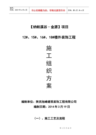 楼外装饰工程施工组织设计