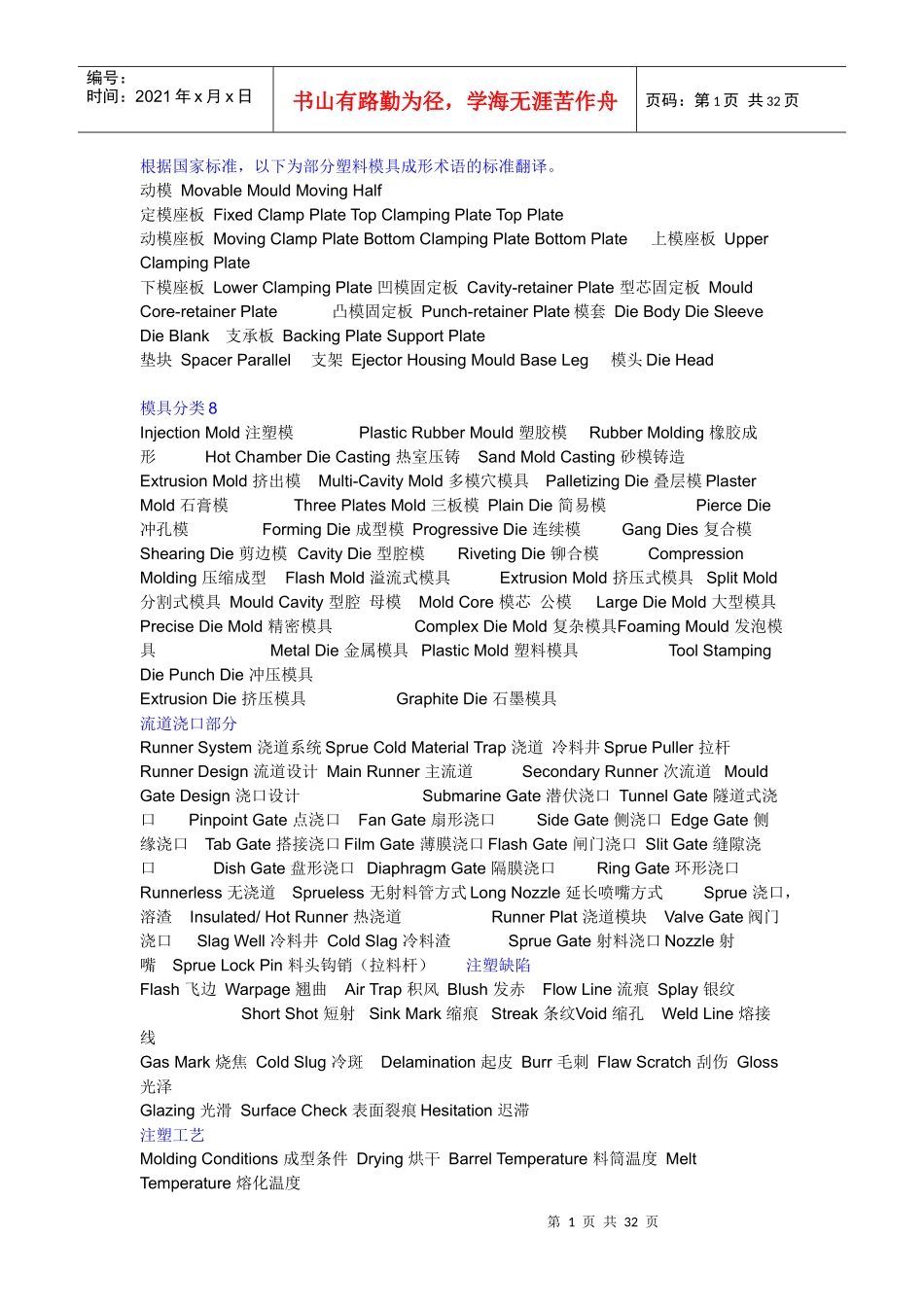 模具注塑术语-中英文对照_第1页