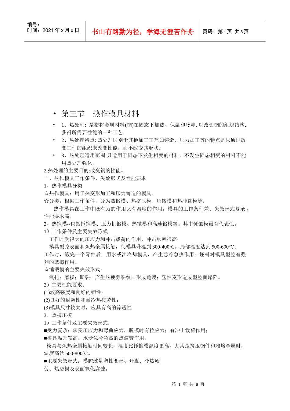 浅论热作模具材料_第1页