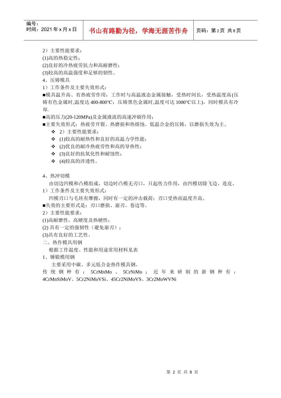 浅论热作模具材料_第2页