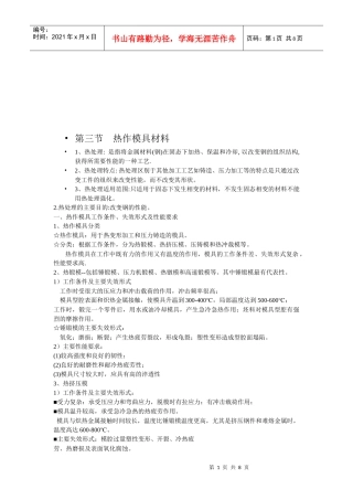 浅论热作模具材料