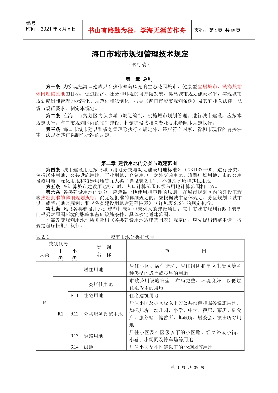 海口市城市规划管理技术规定修改版3-8_第1页
