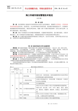 海口市城市规划管理技术规定修改版3-8