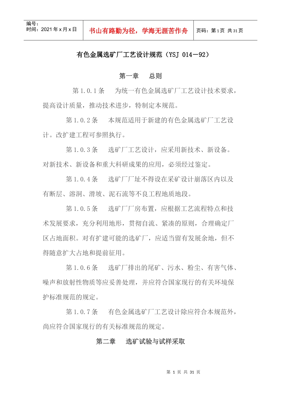 有色金属选矿厂工艺设计规范_第1页