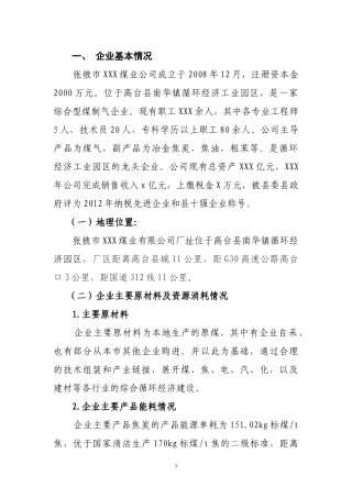 煤化工行业循环经济规划实施方案