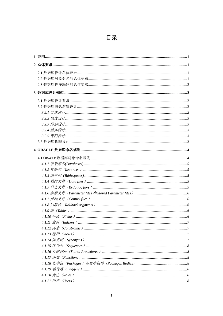 本规范规定了南京市交通局数据库建设的规则_第1页