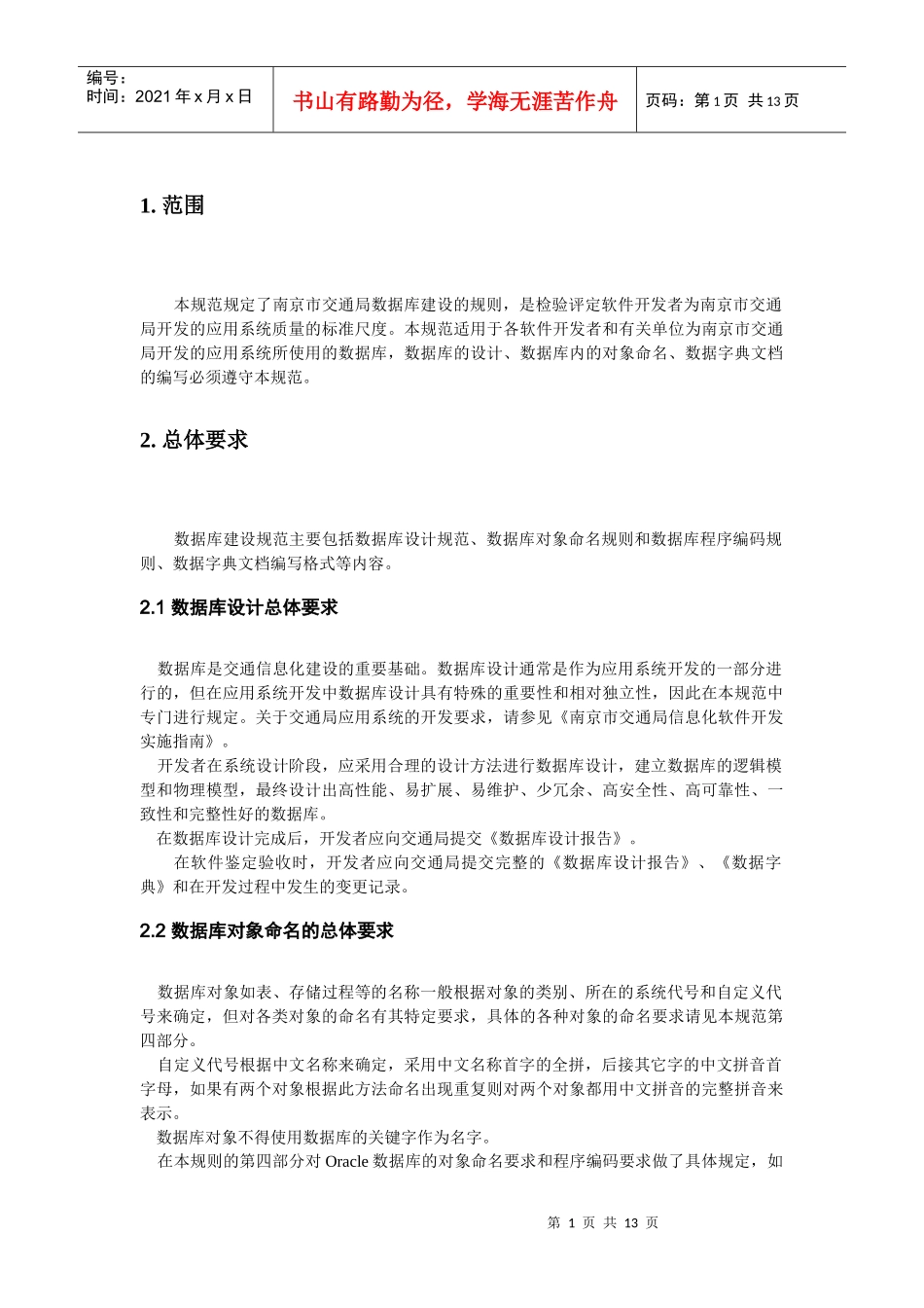 本规范规定了南京市交通局数据库建设的规则_第3页