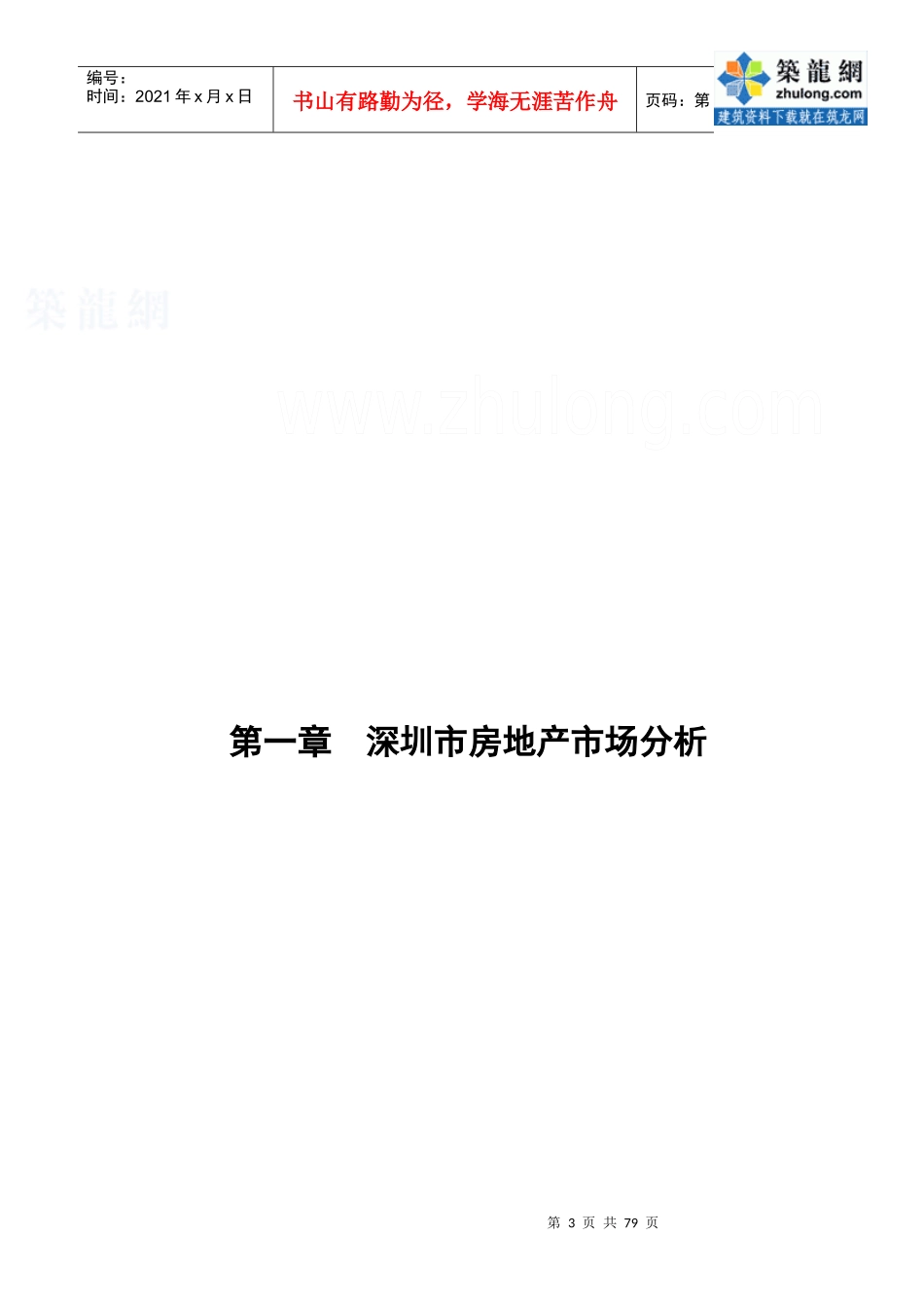 深圳某外销房地产项目经典策划报告_secret_第3页