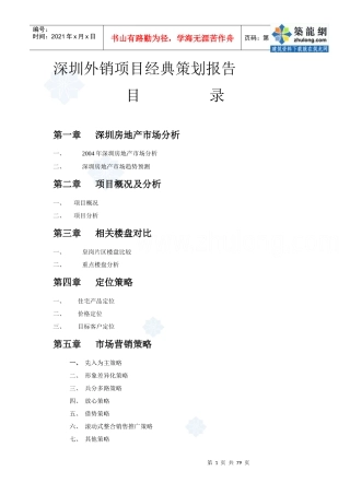 深圳某外销房地产项目经典策划报告_secret