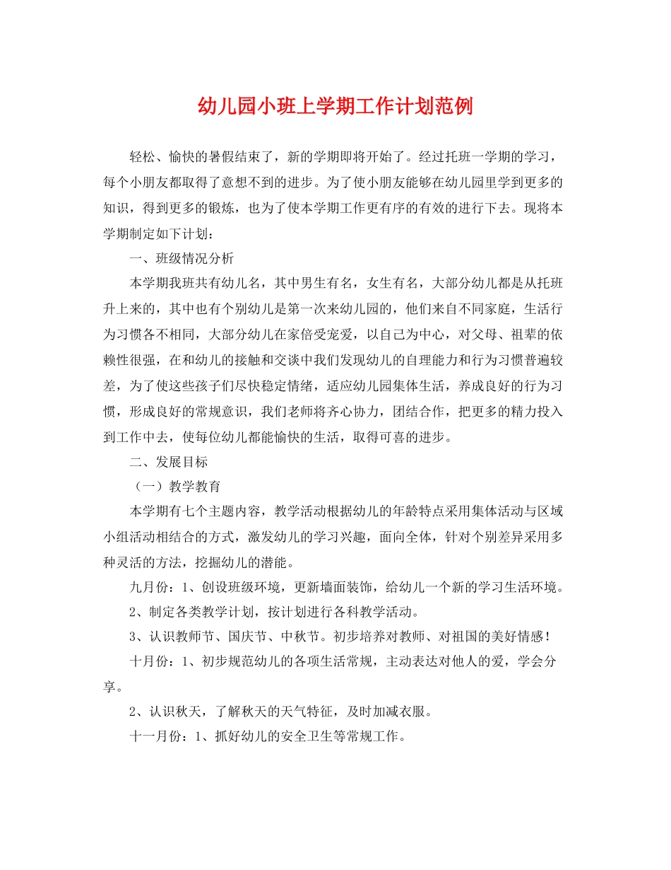 幼儿园小班上学期工作计划范例 _第1页