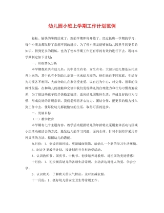 幼儿园小班上学期工作计划范例 