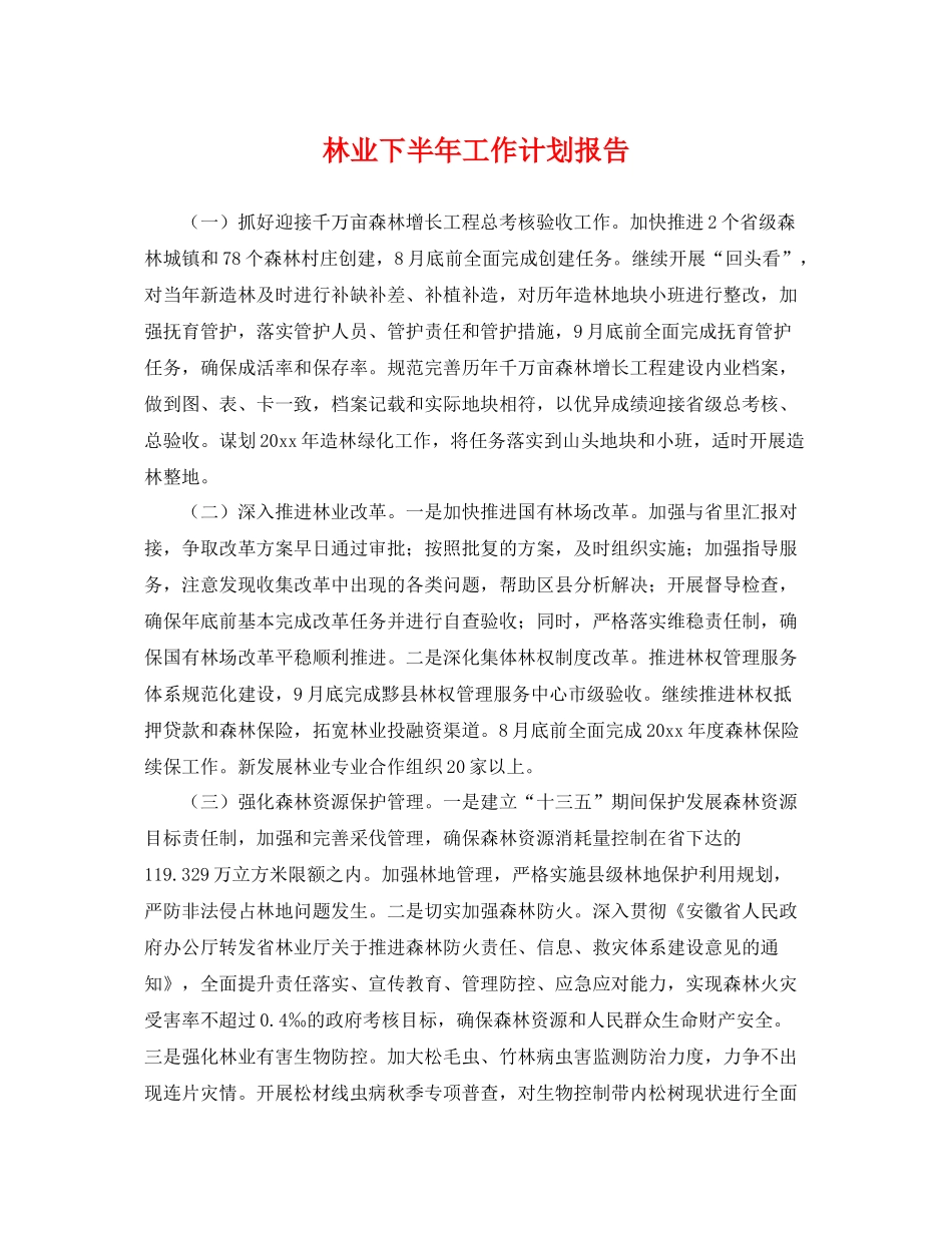 林业下半年工作计划报告 _第1页